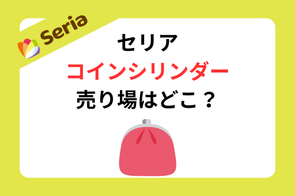 セリア コイン シリンダー 売り場