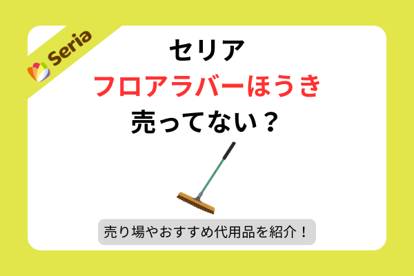 セリア キャスター カバー 売り場