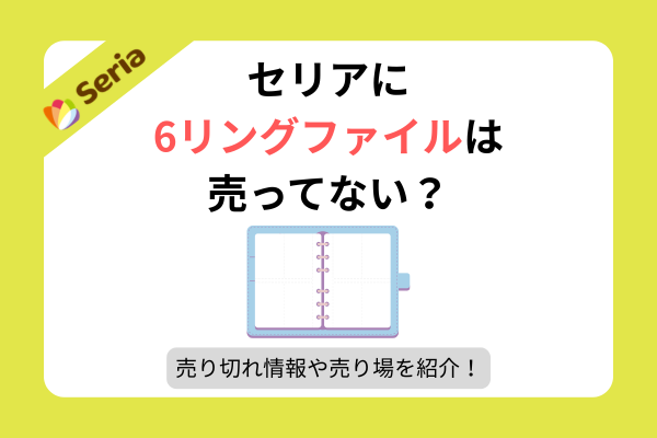 セリア 6リングファイル 売り切れ