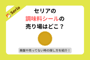 セリア 調味料シール 売り場