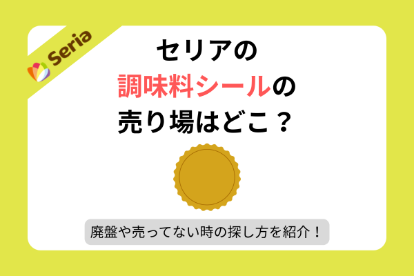 セリア 調味料シール 売り場